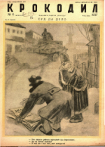 Обложка для Крокодил, 1937 , № 06.pdf